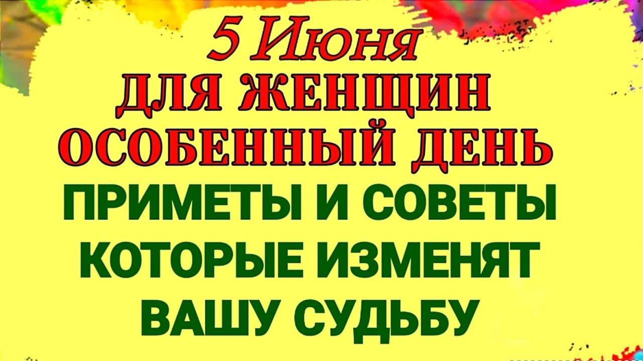 5 ИЮНЯ День Леонтия. Почему этот день такой ОСОБЕННЫЙ ДЛЯ ЖЕНЩИН. Узнай секрет Удачи