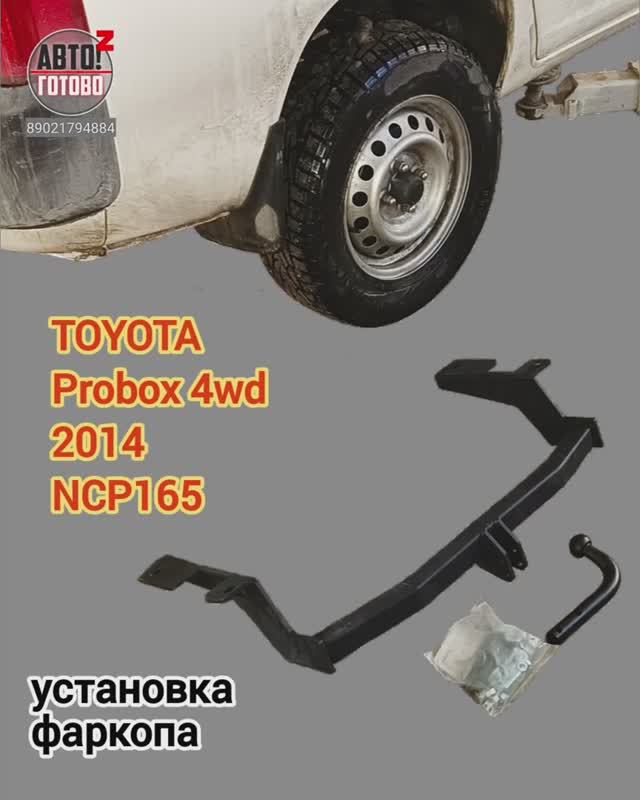 TOYOTA Probox 4wd 2014. УСТАНОВКА. Фаркоп смотреть онлайн
