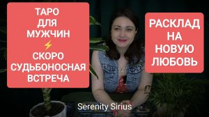 ТАРО ДЛЯ МУЖЧИН❤СКОРО СУДЬБОНОСНАЯ ВСТРЕЧА❤Новая Любовь💞 расклад и советы Высших Сил