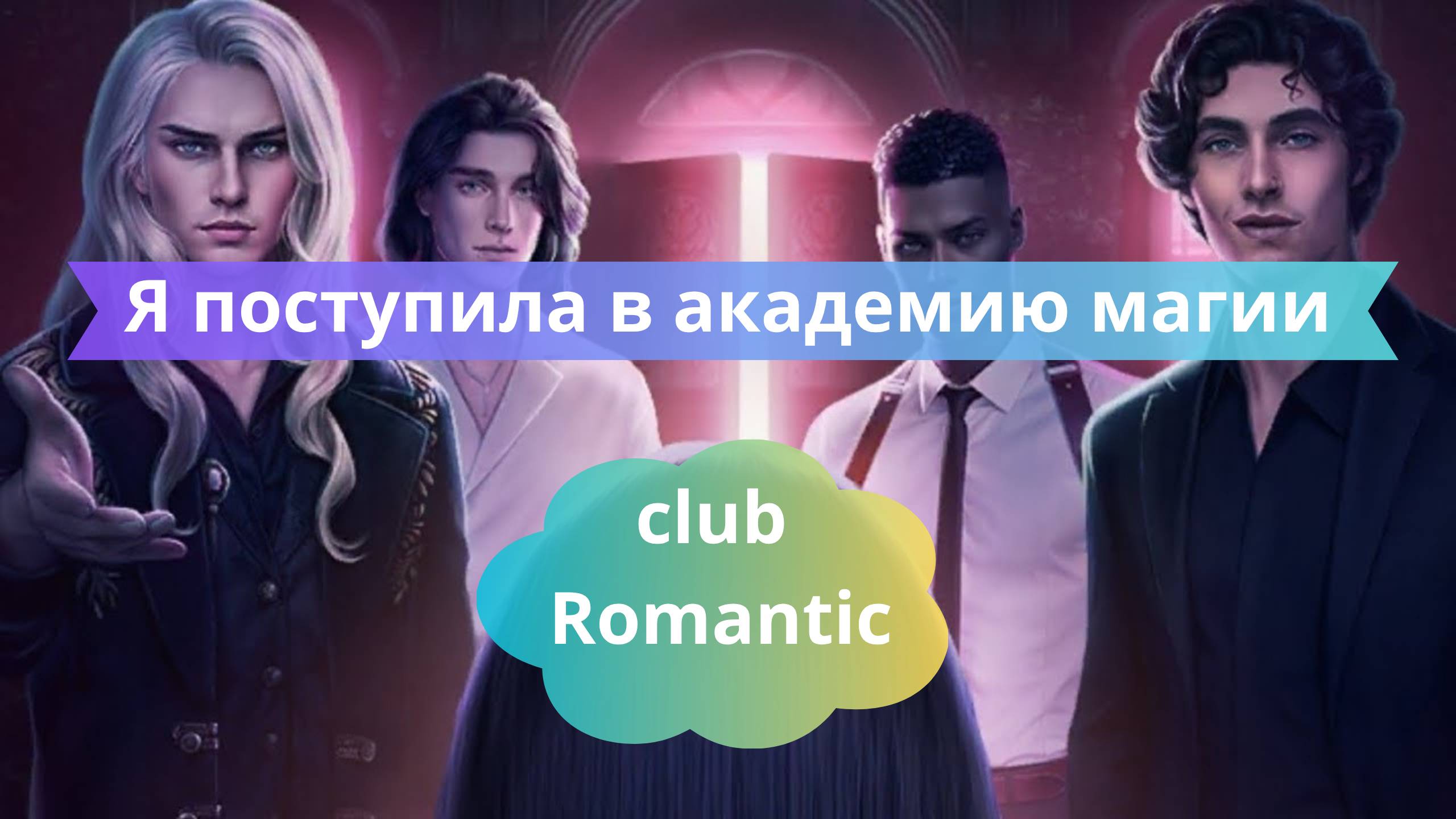 ⚡ Я поступила в академию магии и сразу нарушила правила | Вселенная Клуба Романтики