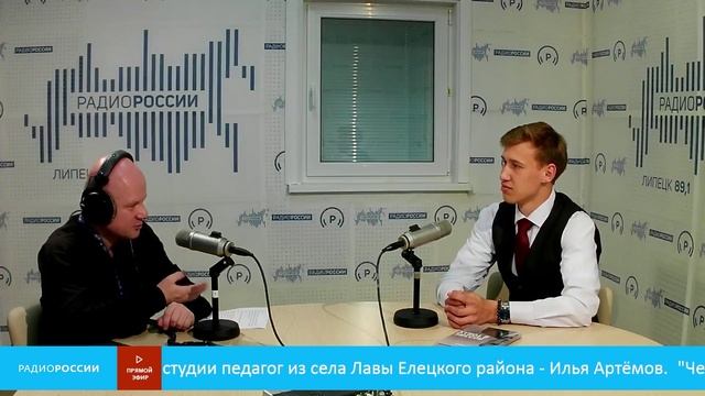 «Человек дела» - В студии педагог из села Лавы Елецкого района - Илья Артёмов