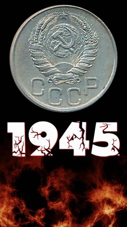 20 копеек 1945 года.