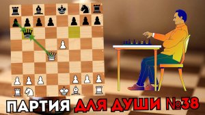 Партия для души №38. Ранний размен Ферзей