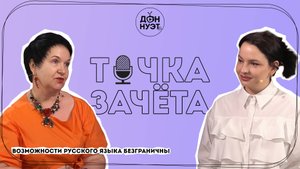 РУССКИЙ ЯЗЫК: ОТ ПУШКИНА ДО НАШИХ ДНЕЙ |ПОДКАСТ|ТОЧКА ЗАЧЁТА|