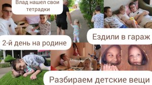 2-Й ДЕНЬ НА РОДИНЕ/СМОЛЕНСК/РАЗБИРАЕМ ДЕТСКИЕ ВЕЩИ/ЕЗДИЛИ В ГАРАЖ/ВЛАД НАШЕЛ СВОИ ТЕТРАДКИ/