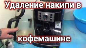 КАК УДАЛИТЬ НАКИПЬ В КОФЕМАШИНЕ. УДАЛЕНИЕ НАКИПИ В КОФЕМАШИНЕ.