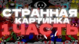 🤨СТРАННАЯ картинка🤨? 1 ЧАСТЬ😈 (Без дисклеймера,)