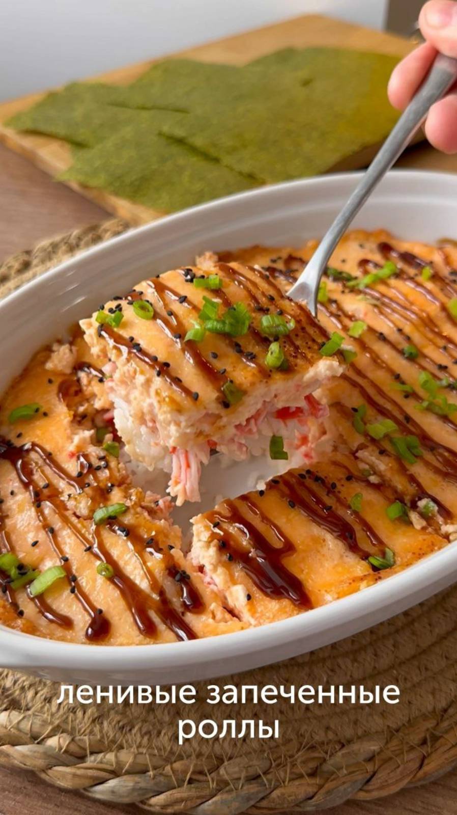 Ленивые запеченные роллы — облегченный вариант любимого блюда 🍱 #foodru #рецепты
