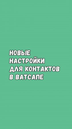 Новые Настройки Для Контактов В WhatsApp