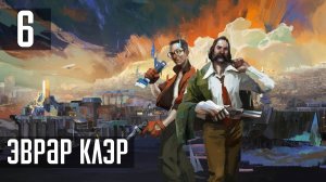 Прохождение Disco Elysium: The Final Cut — Часть 6: Эврар Клэр