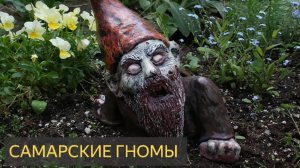 Самарские гномы (Мистическая история)