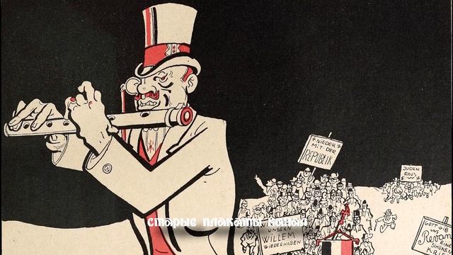 Немцы на своих обложках и листах юмористических журна смотреть онлайн