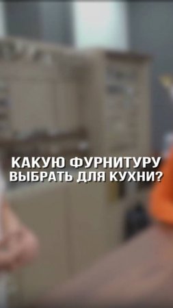 Какую выбрать фурнитуру для кухни?
