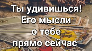 Его мысли обо мне прямо сейчас