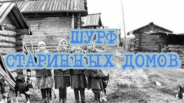 ШУРФ СТАРИННЫХ ДОМОВ смотреть онлайн
