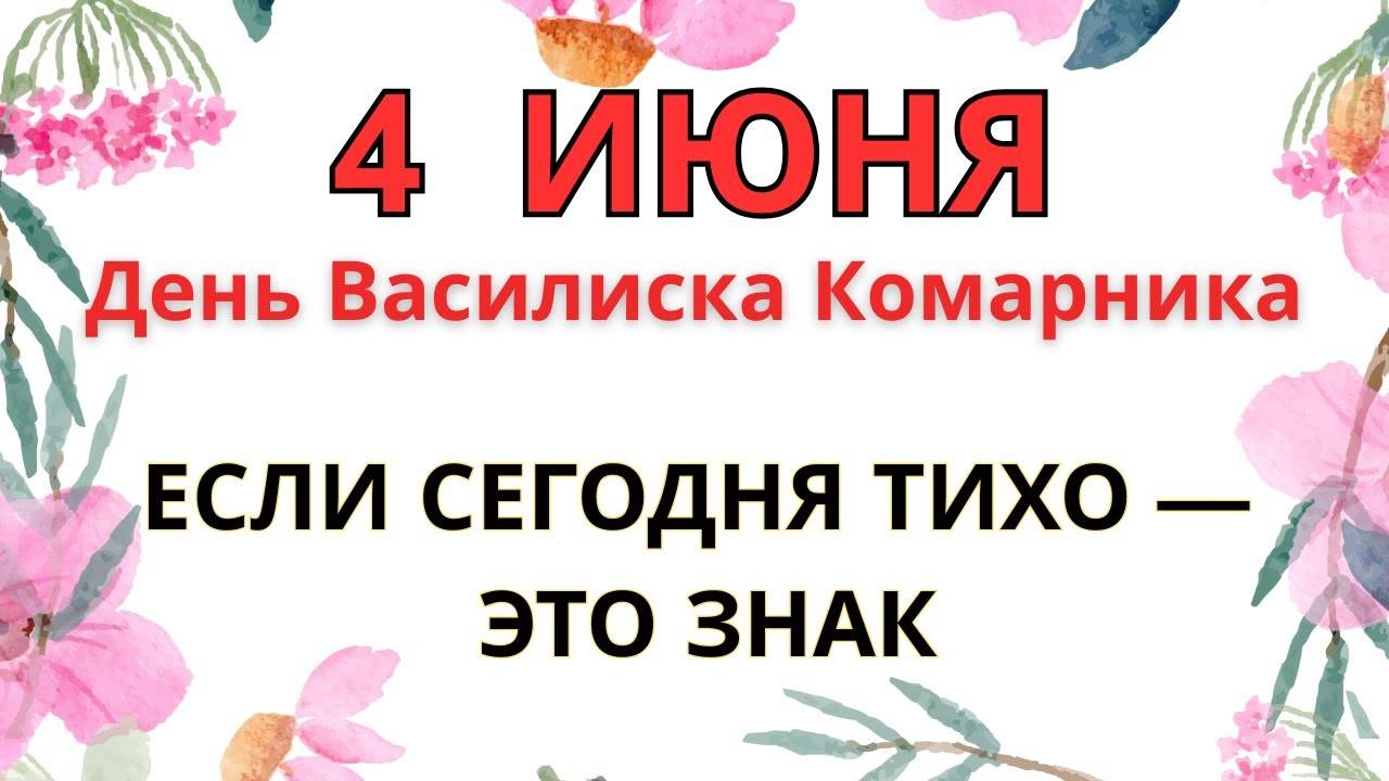 4 ИЮНЯ — ЧТО НЕЛЬЗЯ ДЕЛАТЬ В ДЕНЬ ВАСИЛИСКА ｜ ТИШИНА, КОТОРУЮ НЕЛЬЗЯ НАРУШАТЬ