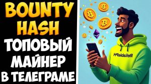 Bounty Hash обзор топового проекта для заработка в телеграме