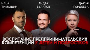 Предпринимателями НЕ рождаются! Как вырастить бизнес-лидера с детства? | Айдар Булатов