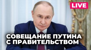Путин провел совещание с членами Правительства России