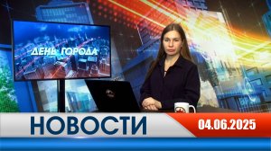 День города - новости Рязани 04.06.2025