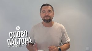 Слово пастора / Псалом 72:16-17 / Василий Доценко