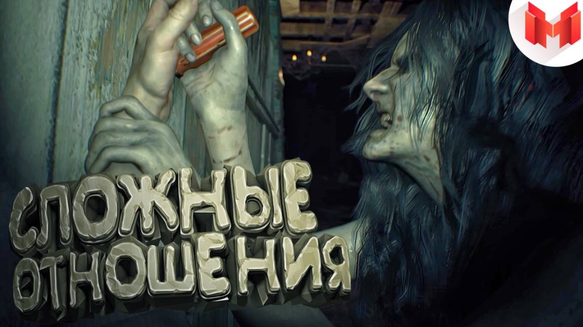 Мармок - Resident Evil 7  - Сложные отношения