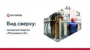 СК ГОРОД. Вид сверху: ЖК «Моисеенко 10»
