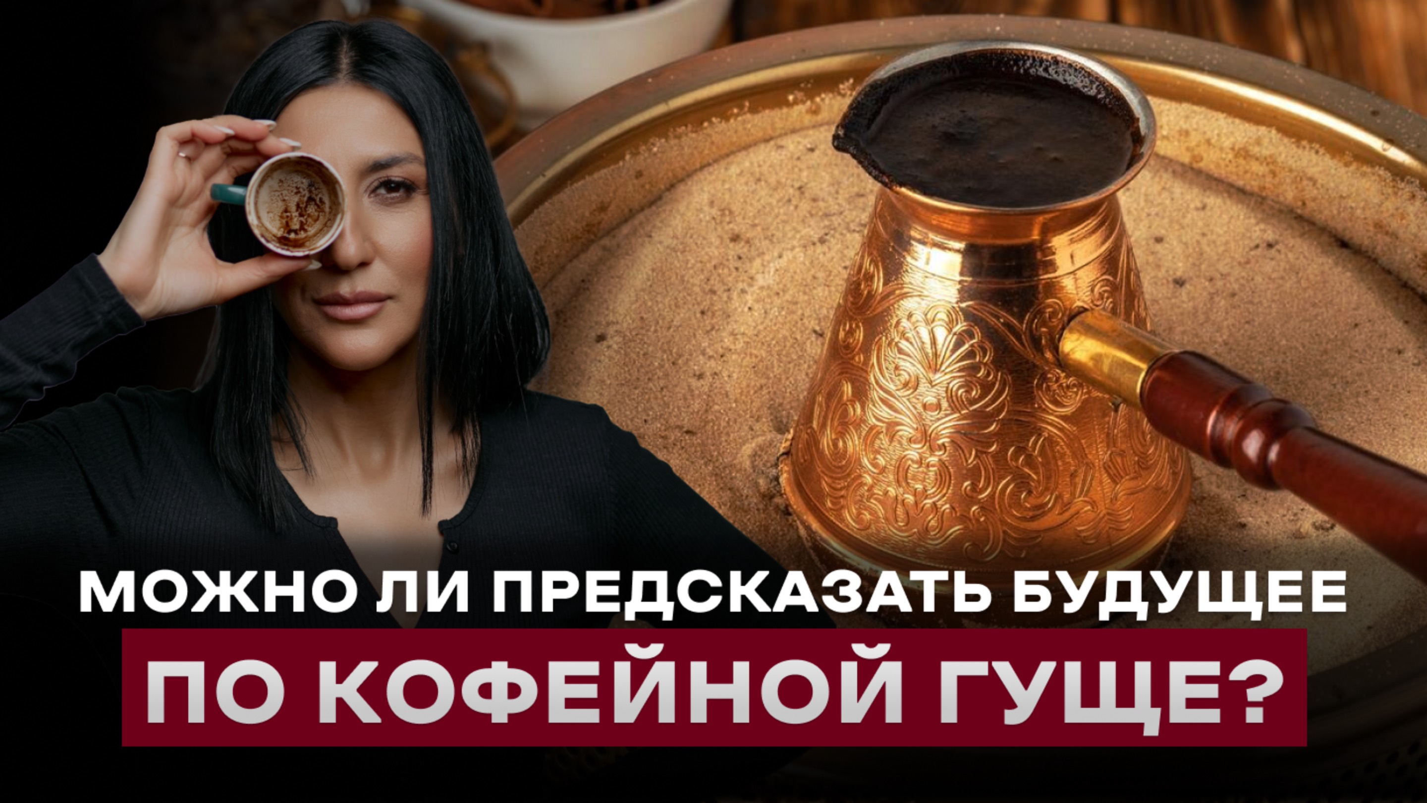 Магия кофе (Часть 2)