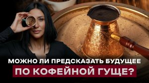 Магия кофе (Часть 2)