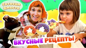 Маша Капуки Кануки и Бьянка готовят вкусняшки! Лучшие рецепты сладостей для детей! Игры с родителями