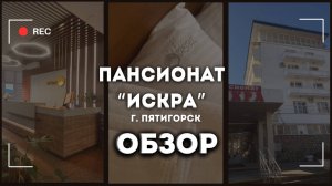 Пансионат "Искра" г. Пятигорск - обзор
