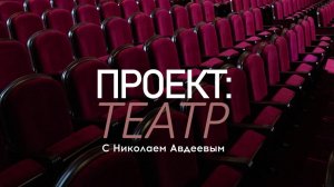 "Проект Театр" с Николаем Авдеевым. Выпуск 72