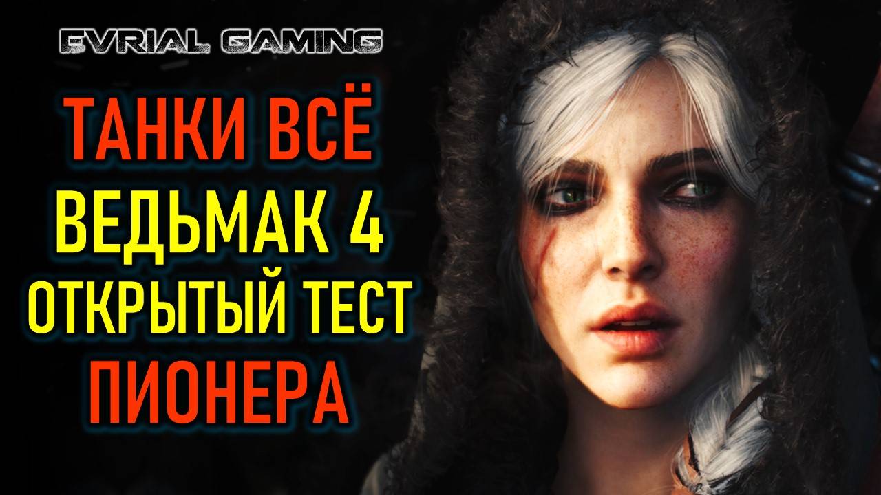 Разбор Ведьмака 4, суд над Миром танков, открытый тест Пионера - новости ММО и РПГ