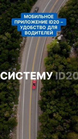 Мобильное приложение ID20 – удобство для водителей  #дальнобой  #автоматизациямлм  #automobile