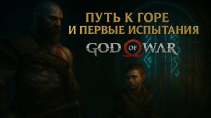 God of War (2018) - 📌 Эпизод 2: «Путь к горе и первые испытания»