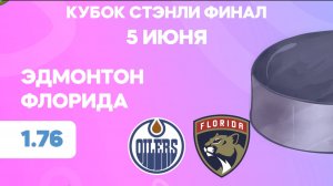 НХЛ.Кубок Стэнли.Финал. Эдмонтон - Флорида. Предматчевый обзор и прогноз.