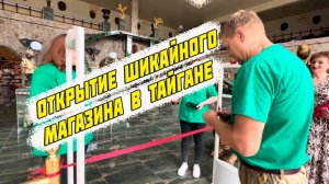 Открытие шикаЙного магазина в Тайгане! То, что заслужил, то и получил в итоге, 4 июня