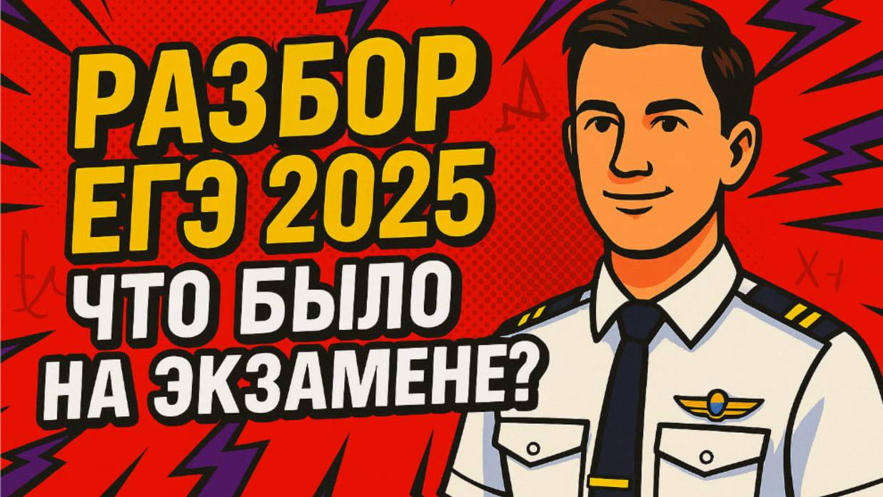 Что было на ЕГЭ 2025 по математике: полный разбор