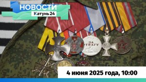 Новости Алтайского края 4 июня 2025 года, выпуск в 10:00
