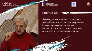 Третье занятие семинара «Художественный перевод как способ сохранения культуры родной речи»