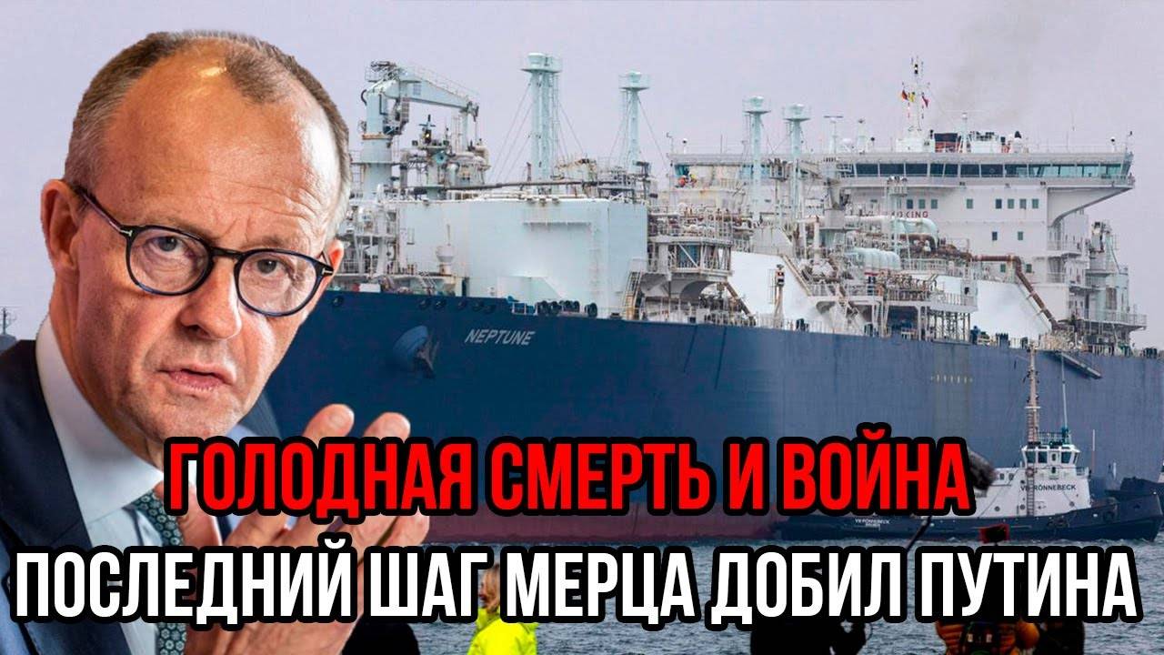 Голод и война: последний шаг Мерц добил Путина — саботаж выйдет ей боком!