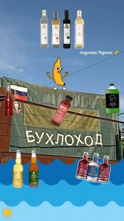 Прикол корабль бухлоход