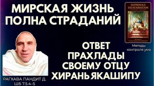 Мирская жизнь полна страданий. Ответ Прахлады своему отцу Хираньякашипу. Рагхава Пандит. ШБ 7.5.4–5
