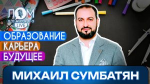 Михаил Сумбатян: Конфликта отцов и детей сейчас нет / Ломовка Live выпуск 216