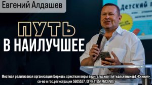 01.06.2025 Евгений Алдашев "Путь в наилучшее"