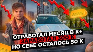 заработал в такси 300К ! себе осталось только 50