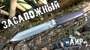 Нож ЗАСАПОЖНЫЙ от фирмы АиР. Выживание. Тест №249
