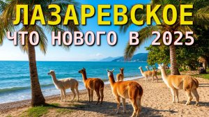 Лазаревское Парк, Лазаревское Сегодня, Лазаревское обзор, Лазаревское влог, Лазаревское куда пойти