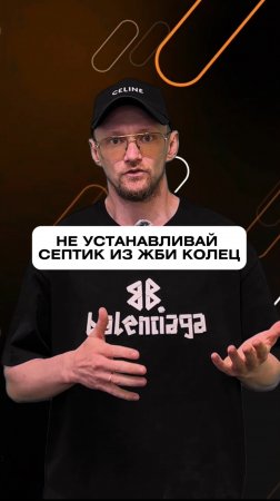 НЕ УСТАНАВЛИВАЙ СЕПТИК ИЗ ЖБИ #септик #септикдлядома #септикжби #москва