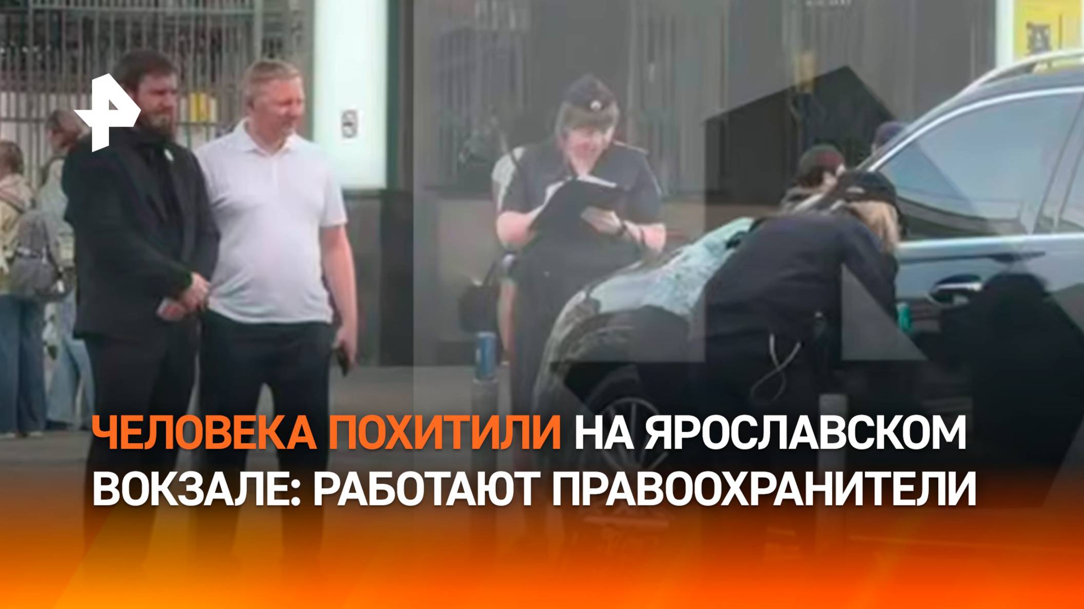 На Ярославском вокзале в Москве, где ранее был похищен человек, провели следственные действия / РЕН